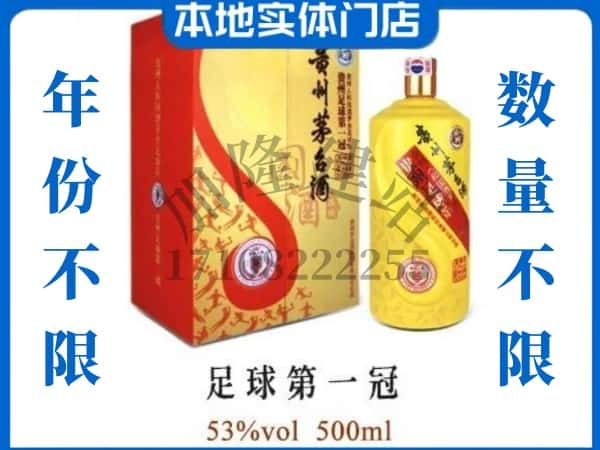 漳州市平和回收贵州茅台酒足球第一冠.jpg