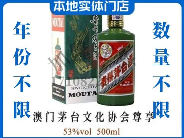 ​漳州市平和回收澳门茅台文化协会尊享茅台酒空酒瓶